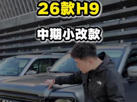 26款H9目前没上HEV#哈弗H9 #哈弗H9焕新而来 #与弗同行