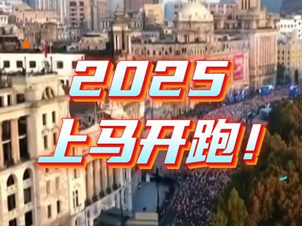 【2025#上马 开跑!】#2025上海马拉松 今晨鸣枪起跑,2.3万名跑者用脚步丈量城市温度。今年的赛事以精准分区制度,大幅提升跑者体验。