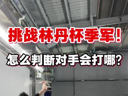 对战林丹杯季军,我是怎么预判下一拍的? #羽毛球 #比赛解说 #林丹杯 #dou来挥拍