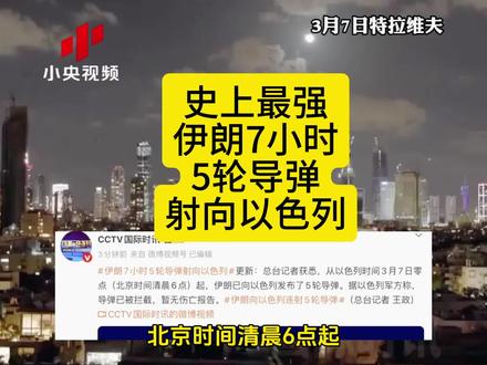 强度拉满,伊朗7小时5轮导弹饱和打击以色列