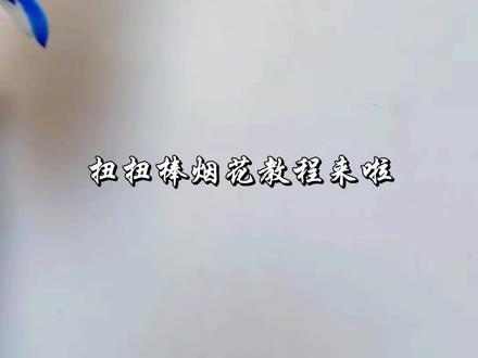 用扭扭棒做烟花教程来啦 #扭扭棒手工 #手工diy #扭扭棒烟花 #烟花 #创意手工