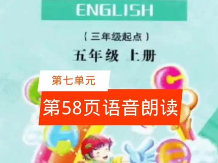 陕旅版英语五年级上册第七单元第58页语音朗读#英语 #英语口语 #感谢抖音