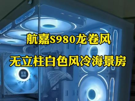 白色风冷海景房是你的菜么?#diy电脑 #电脑主机配置推荐 #海景房主机 #组装机 #电竞房
