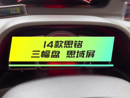 14款思铭升级三幅盘 两厢思域屏 实现音控 定速巡航 无线Carplay #思域