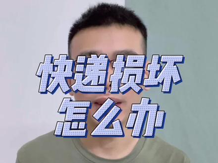 快递损坏了怎么办?#寄件#寄大件#怎么寄快递#快递怎么寄便宜#寄快递的省钱技巧