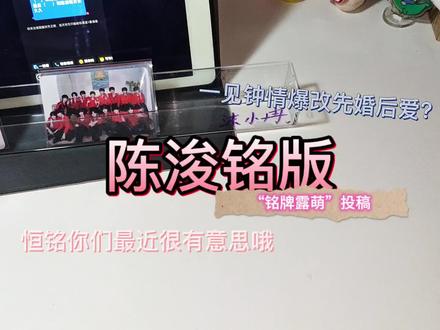 陈浚铭版一见钟情爆改先婚后爱#恒铭#all铭#沫小冉