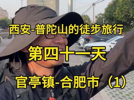 西安-普陀山的徒步旅行,第四十一天,官亭镇-合肥市,官亭林海,蜀山森林公园,半边街,八公山臭豆干#走遍中国 #合肥美食 #抖音城市漫游计划 #内容搜索启发 #徒步旅行
