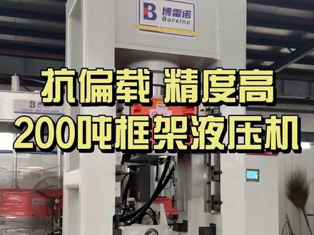 200吨框架液压机|热锻红冲,工件精度稳定少次品 做热锻红冲,锻件压制老是出现偏差,高精度产品成型不稳定,很多时候不是模具和工艺问题,而是设备抗压刚性不足 这台 200吨框架液压机,整机一体焊接机身,重压工况减少晃动形变。 四角八面镶嵌导轨,滑块导向精度高,保障锻件尺寸一致性。 配备双工位移模,换模省时省力,直接拉高生产效率。 适配法兰毛坯、汽车小锻件、五金红冲、工程机械小件热锻模锻;还可以选配机械手、自动送料,对接自动化生产线。 博雷诺源头工厂,锻压设备可按需定制,欢迎来厂看机试锻!#框架液压机
#热锻液压机 #红冲液压机 #模锻设备 #液压机厂家