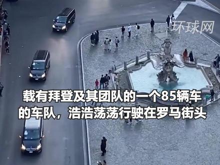 美国总统,好大的排场!拜登带85辆车组成的“超长”车队见教皇