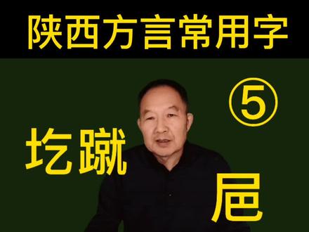 陕西方言常用字⑤-瞀撵㞎圪蹴葱韭薤蒜#方言 #陕西方言#家乡话