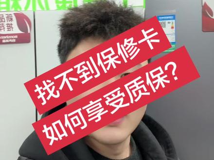 智能化时代~无纸时代~#家电 #质保 #家电保修期 #保修期