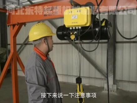 钢丝绳电动葫芦安装视频!