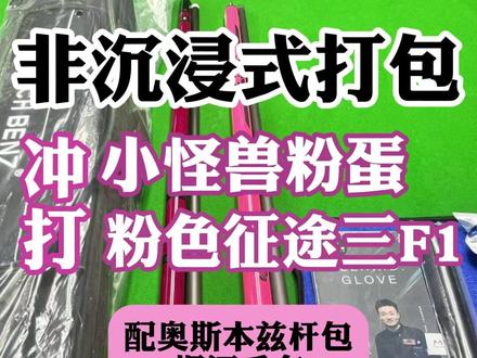 粉色征途三f1终于到货了,这一套粉色拿出去嘎嘎有面! #台球器材#粉色征途三#台球是一种生活#台球爱好者