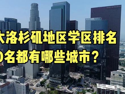 2022大洛杉矶地区学区排名前10名都有哪些城市? #海外生活 #学区房 #洛杉矶生活 #洛杉矶学区