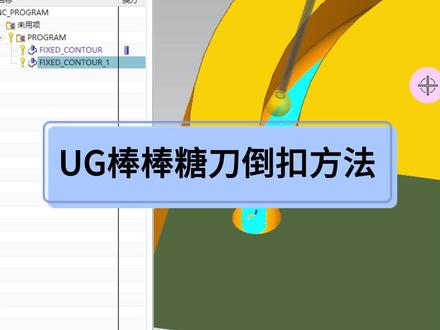 UG棒棒糖刀倒扣编程方法#UG编程 #UG #UG学习