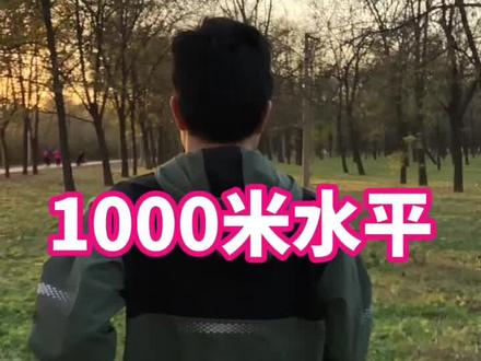 你现在 1000 米多少分?