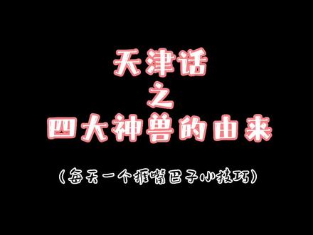 天津四大神兽的由来及用法🙃#天津话 #抖音小助手 #热门
