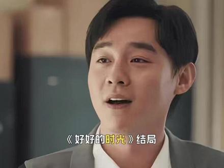 《好好的时光》结局:学习娶小21岁的侯佳娜,爱花崩溃元媛遗憾