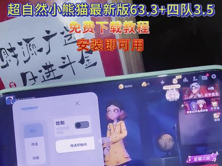 #热门 《小贝共享》最新版超自然小熊猫63.3版获取使用教程来了,超自然人小熊猫四队3.3#超自然行动组小熊猫#超自然小熊猫#超自然行动组小熊猫辅助#超自然卡双紫