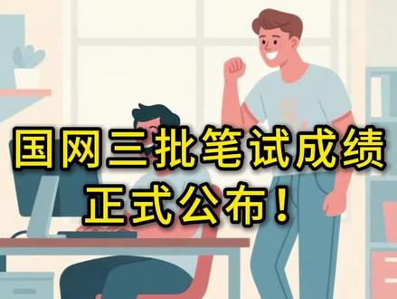 三批笔试可以查成绩了,面试班可预约中👏🏻#笔试出分 #国网三批 #天行电力 #面试