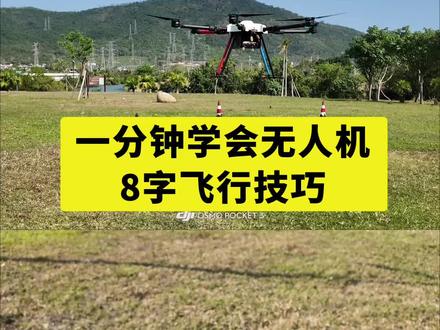 一分钟学会无人机8字飞行#无人机培训 #无人机考证#无人机技巧