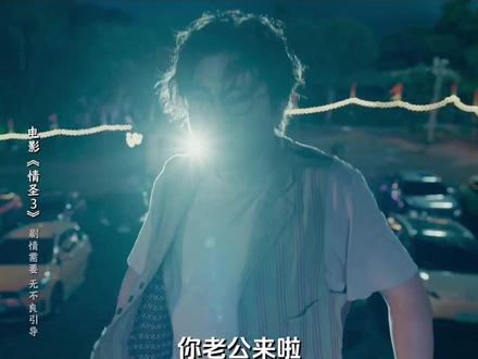 跨年就看 #电影情圣3 新的一年笑不停!