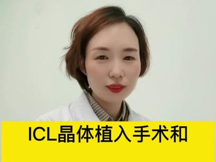 ICL晶体植入手术和飞秒激光手术该怎么选?#医学科普 #近视 #选择 @抖音小助手