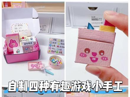 自制四种有趣游戏手工#手工#游戏