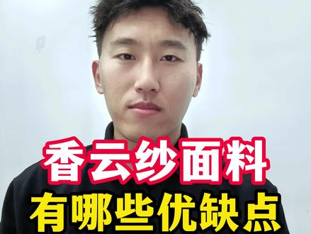 香云纱优缺点大揭密 #香云纱#红云纱#桑蚕丝#新中式 #香云纱养护