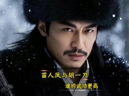苗人凤与胡一刀谁的武功高?两人号称刀剑双绝,武功却完全不同