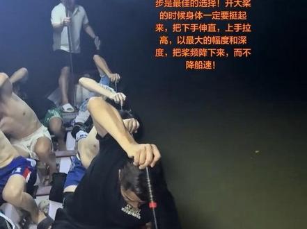 龙舟技巧之中快桨起步 说到我们业余龙舟爱好者应该怎样起步,我们起步应该以微弯腰再用小转腰转肩,跟着水感去加频率加速度,在深度幅度不变前提下加频率至中快桨,因为船速没有传统龙舟快,所以我们以中频桨起步是最佳的选择!开大桨的时候身体一定要挺起来,把下手伸直,上手拉高,以最大的幅度和深度,把桨频降下来,而不降船速!#龙舟#龙舟精神#端午节