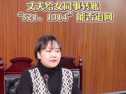 丈夫给女同事转账“521”“1314”能否追回?#庭审直击 #法律常识 @吉林高院 @长春市中级人民法院