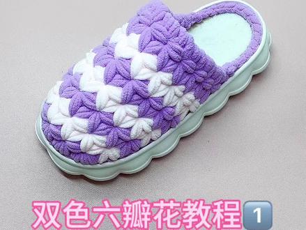 #冰条钩鞋教程 #手工拖鞋教程 #手工 六瓣花拖鞋钩织教程