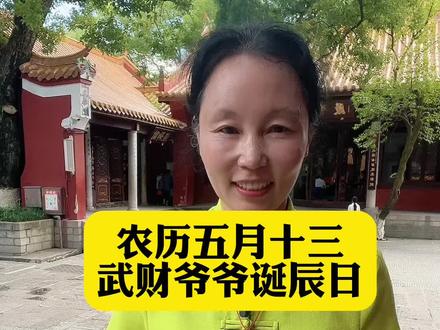 农历的五月十三,你准备好来南岳衡山给武财爷庆生了吗?#南岳衡山旅游攻略 #南岳衡山 #旅行推荐官 @南岳衡山李姐
