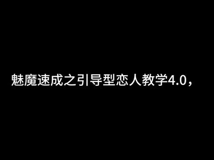魅魔速成引导型恋人教学4.0 这样回复,暖她一整天#原声 #引导型恋人 #情感 #智性恋 #青年音