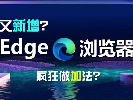 超多功能?Edge浏览器疯狂做加法,你的电脑还受得了吗? #电脑 #win11 #edge浏览器 #电脑技巧