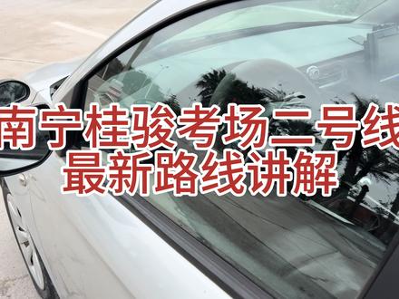 南宁桂骏考场二号线#桂骏考场 #科目三