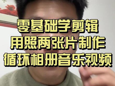 零基础学剪辑,用照两张片制作循环相册音乐视频#剪映 #手机剪辑教学 #干货分享 #零基础学剪辑