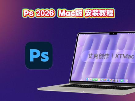 Adobe全家桶Mac版Ps2026安装包下载安装教程 Adobe全家桶苹果电脑Mac版Ps/Photoshop2026安装包下载安装教程,苹果Mac电脑如何安装Adobe全家桶Ps/Pr/Ai等软件#adobe全家桶mac版 #Mac软件安装 #mac版ps安装包