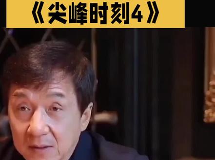 #成龙确认出演尖峰时刻4 #成龙 @DOU+小助手