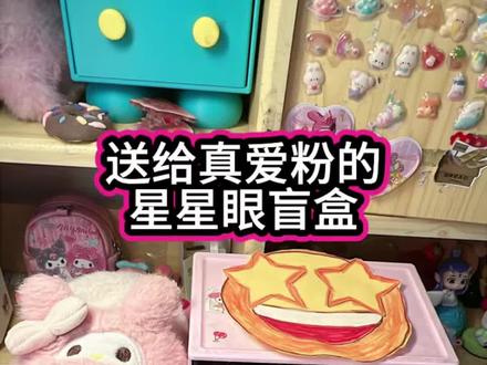垃圾桶捡到两个盲盒,一个是送给真爱粉的星星眼盲盒,另一个是给小黑粉的美乐蒂拖鞋盲盒#手工 #手工diy #盲盒#创意手工#二次元