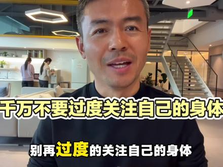 千万不要过度关注自己的身体#健康 #养生 #焦虑