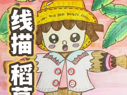 创意美术|线描|稻草人
简洁而充满想象力,用笔勾勒出稻草人的身影,勾勒出他欢快的微笑和舒适的姿态,仿佛能够感受到稻草人的生命力。线描画不仅仅是一种简单的绘画技法,更是一种表达情感和想象力的方式。
#简笔画教程 #绘画教程 #绘画过程 #教你学画画 #儿童画教程
