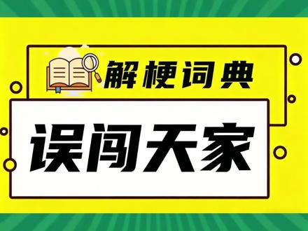 误闯天家 一退就上头!误闯天家魔性舞蹈来源在这里 #误闯天家 #热梗 #手势舞