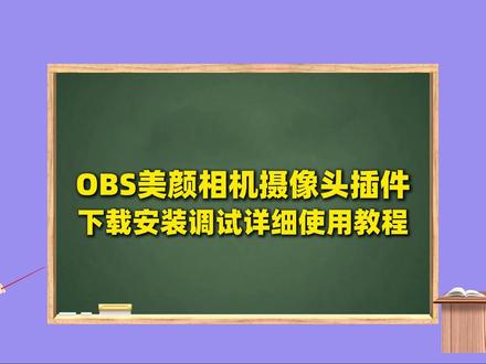 OBS直播教程:OBS美颜插件美颜摄像头美颜相机下载安装教程 OBS直播教程:OBS美颜插件美颜摄像头美颜相机下载安装教程,OBS美颜插件官方下载地址:https://obscj.com/post/292.html OBS美颜插件直链下载地址:https://d.obscj.com/obs-Beauty-camera.exe #OBS美颜插件 #OBS美颜相机 #OBS美颜摄像头