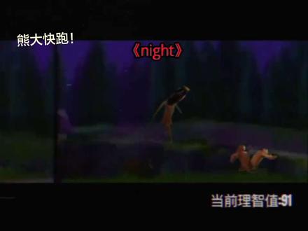 熊出没之熊大快跑#熊大快跑 #鬼畜 #追逐战