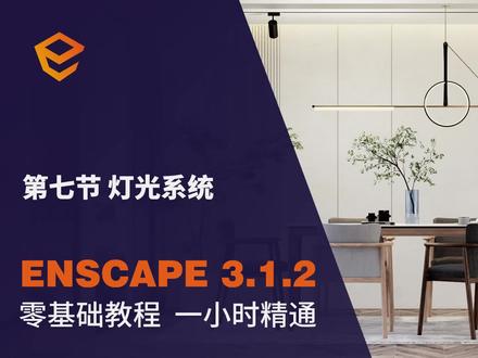 Enscape灯光系统