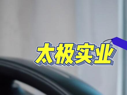 太极实业投资者热线重发一次 视频中说的那段话可不单指太极实业哦。
如果你能读懂,那恭喜你,又解锁了一项新技能。
#太极实业 #上市公司 #封测 #海力士 #工程