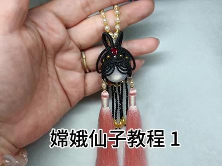 嫦娥仙子教程1#嫦娥仙子教程 #手工编绳 #编绳教程