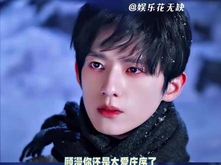 顾漫你还是太爱庄序了 #顾漫 #骄阳似我 #庄序 #内容启发搜索